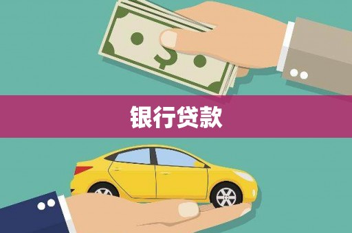 大埔银行贷款