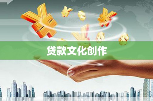 大埔贷款文化创作