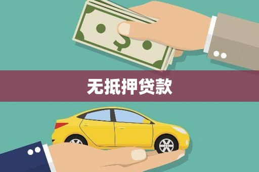 大埔无抵押贷款