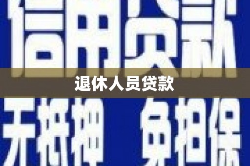 大埔退休人员贷款
