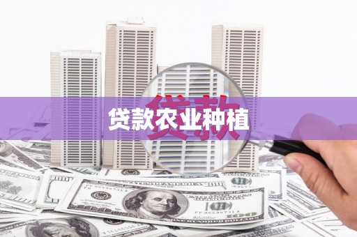 大埔贷款农业种植