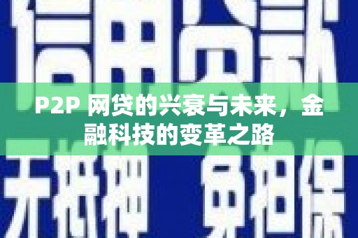 大埔P2P 网贷的兴衰与未来，金融科技的变革之路