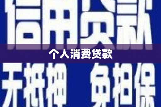 大埔个人消费贷款