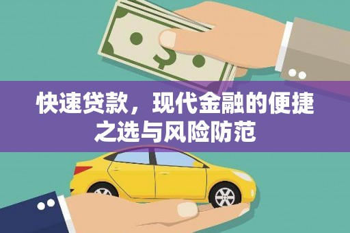 大埔快速贷款，现代金融的便捷之选与风险防范