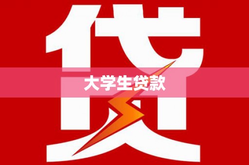 大埔大学生贷款