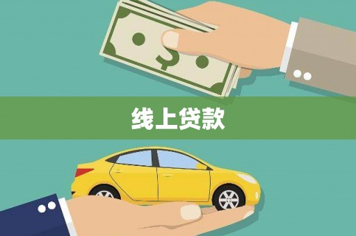 大埔线上贷款