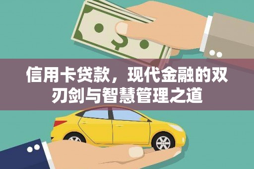 大埔信用卡贷款，现代金融的双刃剑与智慧管理之道