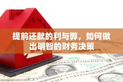 大埔提前还款的利与弊，如何做出明智的财务决策