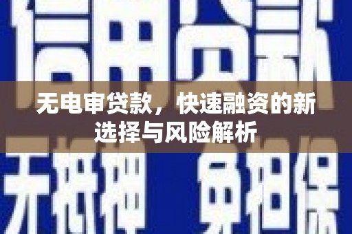 大埔无电审贷款，快速融资的新选择与风险解析