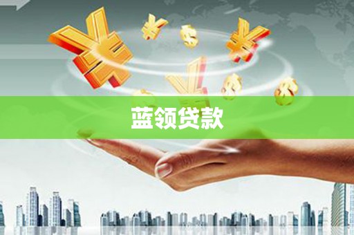 大埔蓝领贷款