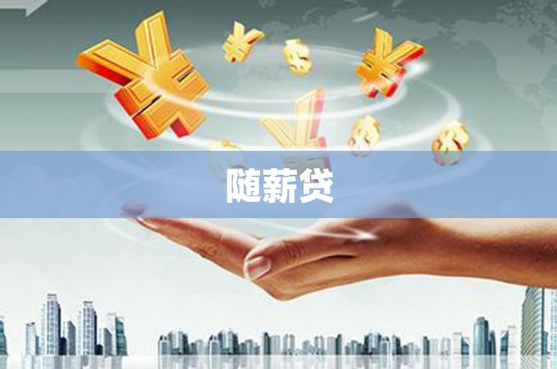 大埔随薪贷