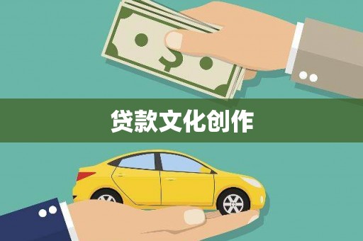 大埔贷款文化创作