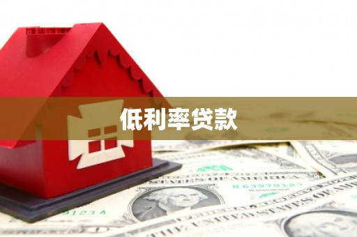 大埔低利率贷款