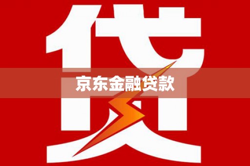 大埔京东金融贷款