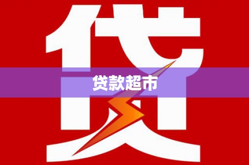 大埔贷款超市