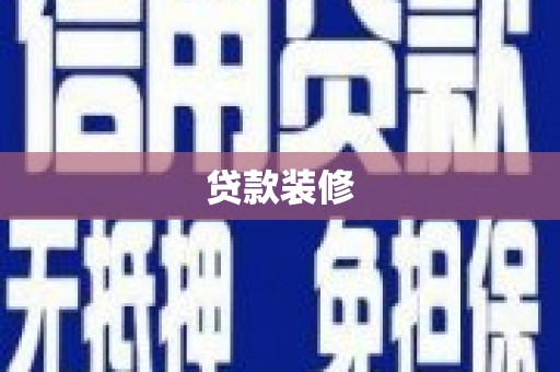 大埔贷款装修