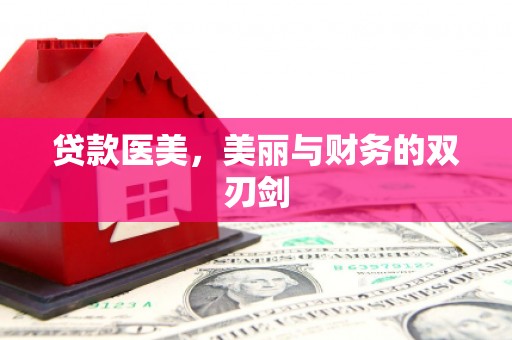 大埔贷款医美，美丽与财务的双刃剑
