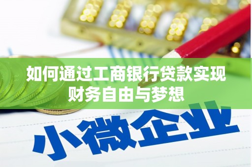 大埔如何通过工商银行贷款实现财务自由与梦想