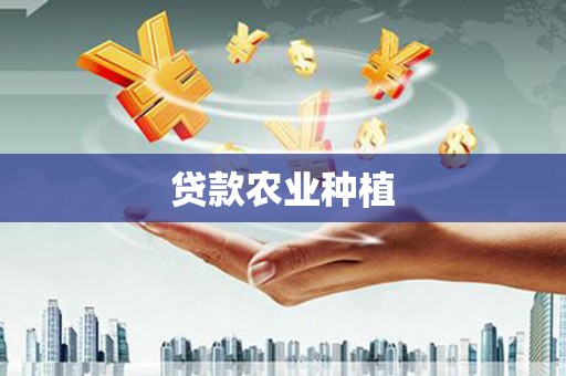 大埔贷款农业种植