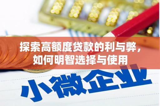 大埔探索高额度贷款的利与弊，如何明智选择与使用