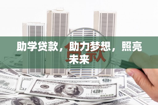 大埔助学贷款，助力梦想，照亮未来