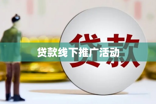 大埔贷款线下推广活动