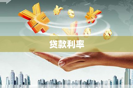 大埔贷款利率