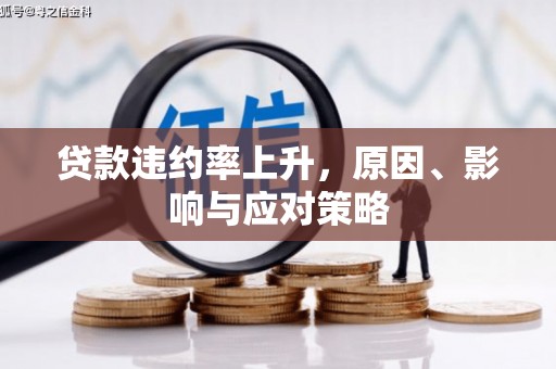 大埔贷款违约率上升，原因、影响与应对策略