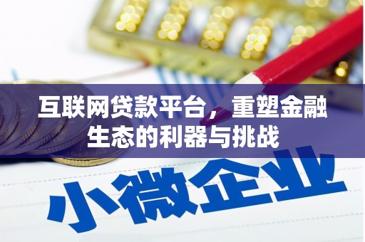 大埔互联网贷款平台，重塑金融生态的利器与挑战