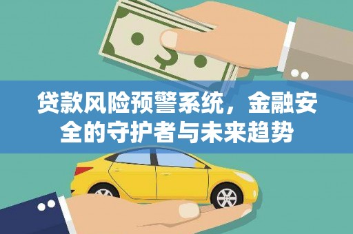 大埔贷款风险预警系统，金融安全的守护者与未来趋势