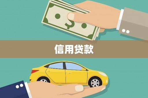 大埔信用贷款