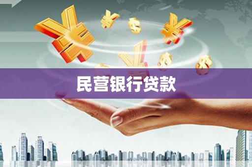 大埔民营银行贷款