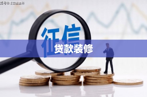 大埔贷款装修