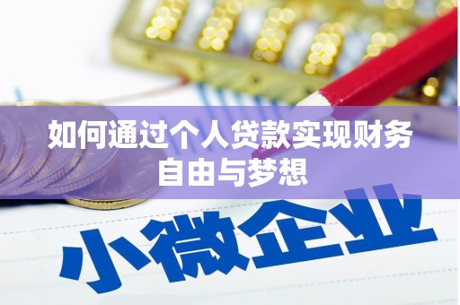 大埔如何通过个人贷款实现财务自由与梦想