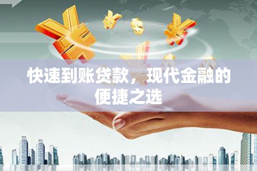 大埔快速到账贷款，现代金融的便捷之选