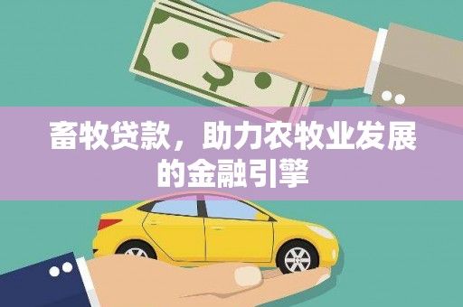 大埔畜牧贷款，助力农牧业发展的金融引擎