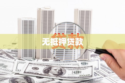 大埔无抵押贷款