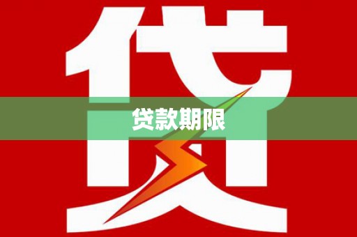 大埔贷款期限