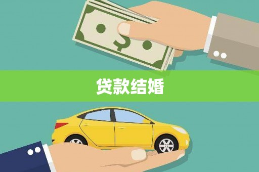 大埔贷款结婚