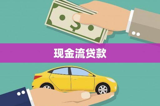 大埔现金流贷款