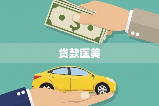 大埔贷款医美