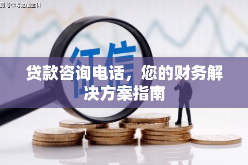 大埔贷款咨询电话，您的财务解决方案指南