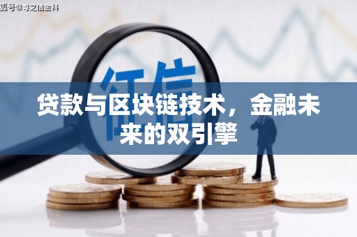 大埔贷款与区块链技术，金融未来的双引擎