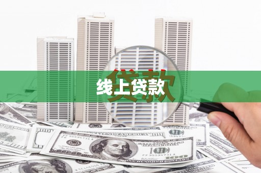 大埔线上贷款