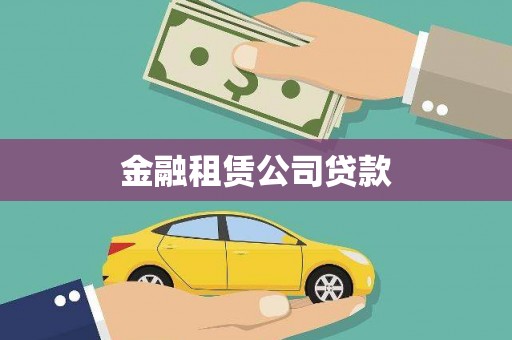 大埔金融租赁公司贷款