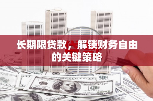 大埔长期限贷款，解锁财务自由的关键策略