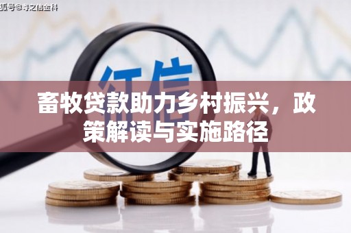 大埔畜牧贷款助力乡村振兴，政策解读与实施路径