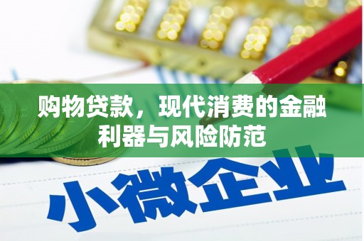 大埔购物贷款，现代消费的金融利器与风险防范