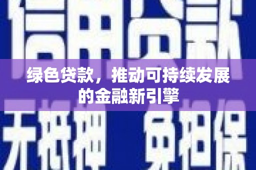 大埔绿色贷款，推动可持续发展的金融新引擎