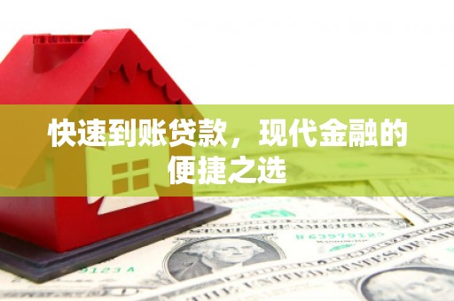 大埔快速到账贷款，现代金融的便捷之选